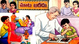 మాట ఖరీదు/ matakareedu/audio book stories/chinnarikathalu ||chinnarikathalu||