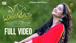 Yegase Alale Aagenu Video Song | Goda Priyanka Kondapally | Soujanya Bhagavatula | RaghuvamshChavali