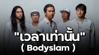 เวลาเท่านั้น-Bodyslam