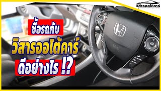 ซื้อรถที่ วิสารออโต้คาร์ ดีอย่างไร มีคำตอบ ‼