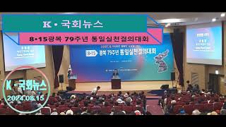 [K•국회뉴스] 8•15 광복 79주년 통일실천결의대회 10