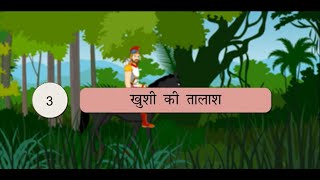 Gitansh Hindi Book 8 : Chapter 3_खुशी की तालाश