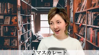 オペラ座の怪人を観て影響を受け過ぎた元劇団四季女優【俳優あるある】