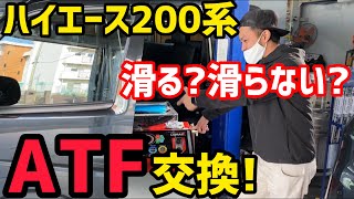 【ハイエース】気になるオートマオイル交換‼️