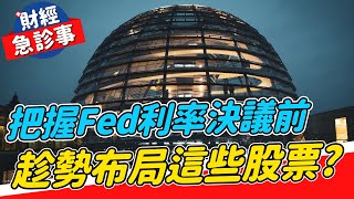 財經急診事-20230502／把握Fed利率決議前 趁勢布局這些股票？