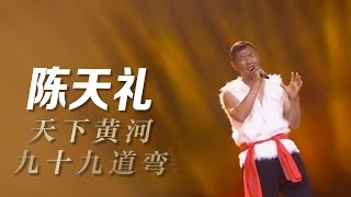 嘹亮悠扬！陈天礼演唱陕北民歌《天下黄河九十九道弯》| 黄河黄河 Yellow River