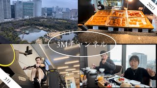 メズム東京コーナースイートベランダからの浜離宮\u0026フィットネススタジオ\u0026絶賛個室朝食。