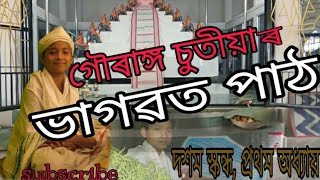 ভাগৱত পাঠ, শিশু শিল্পী গৌৰাঙ্গ চুতীয়া ৰ কণ্ঠত Gourango chutia