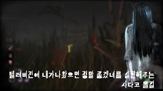 (데바데 pc)우물에서 텔레비전까지 기어나오는 사다코 본섭출시 올킬 플레이