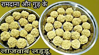 रामदाना के स्वादिष्ट लड्डू घर में बनाने का सबसे आसान तरीका।How To Make Rajgira Ladoo/Ramdana Ladoo