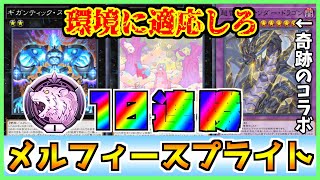 【環境メタ】ティアラメンツ対策！ダイヤ1で10連勝したサンダードラゴンネメシス裂け目メルフィースプライトデッキレシピ紹介  Melffy Spright【#遊戯王マスターデュエル #マスターデュエル】