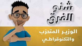 شنو الفرق: الوزير المتحزب والتكنوقراطي