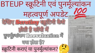 BTEUP Latest Update | Scrutiny \u0026 Reevaluation | स्क्रूटिनी या पुनर्मूल्यांकन की पूरी प्रक्रिया