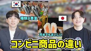 韓国人と日本人では好きなコンビニ商品が違いすぎたw