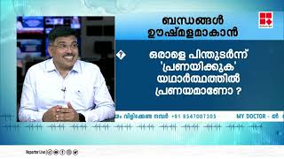 വ്യക്തി ബന്ധങ്ങളില്‍ വിള്ളലുകള്‍ വീഴാതെ എങ്ങനെ ശ്രദ്ധിക്കാം?