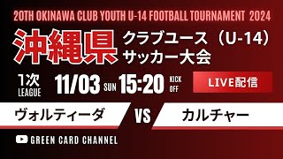 【第20回沖縄CY U-14】1次リーグ ヴォルティーダ vs カルチャー 2024年度 OFA第20回沖縄県クラブユース(U-14)サッカー大会