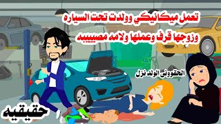 (قصه حقيقيه)😲ترك زوحته تلد تحت السياره وهرب والسبب صااادم 🫃حكايات واقعيه عربيه روايات كامله