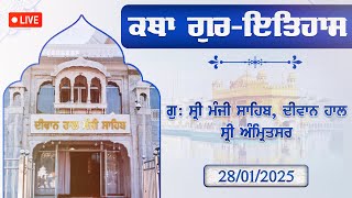 Official SGPC LIVE । ਕਥਾ ਸ੍ਰੀ ਗੁਰਪ੍ਰਤਾਪ ਸੂਰਜ ਗ੍ਰੰਥ | Katha Sri Gur Partap Suraj Granth | 28.01.2025