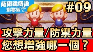 【薩爾達傳說 織夢島】09-攻擊力量/防禦力量，您想增強哪一個？(Zelda: Link’s Awakening)