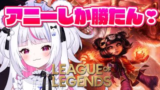 【league of legends】❣アニーちゃんしか勝たん❣【白熊りん /#クマったライブ】