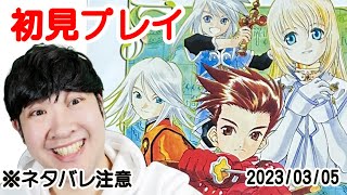 【RPG】テイルズオブシンフォニアリマスター　初見プレイ　2023/03/05【※ネタバレ注意】