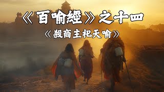 《百喻經》以善為導，導行正道——《十四·殺商主祀天喻》