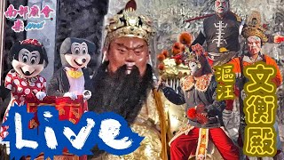 【入廟Live直播】台南將軍🏮🏮漚汪文衡殿🔥🔥關聖帝君1864週年聖誕暨轄內遶境大典