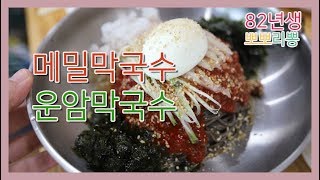 칠곡3지구맛집 칠곡맛집 국내산 메밀로 요리하는 운암막국수