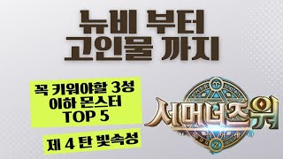 [서머너즈워] 뉴비 신생아부터 고인물 할아버지까지, 꼭 키워야할 3성이하 몬스터 TOP5, 제 4탄 빛속성 🌟 summoners war  *설명란에서 주의사항 필독!