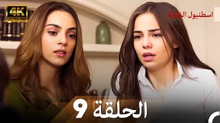 اسطنبول الظالمة الحلقة 9 - 4K