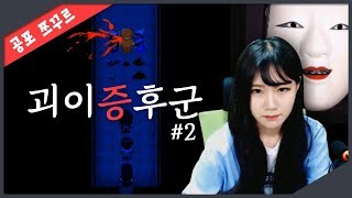 (FULL)1화가 병맛공포라면 2화는 진짜무서움 【괴이 증후군】 #2 원숭이꿈/가면