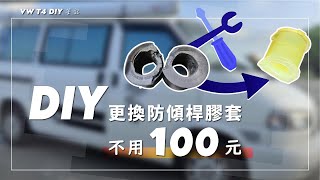 100元台幣 DIY更換後防傾桿膠套 | VW T4 | DIY Rear Anti-Roll Bar Bushing Replacement for 100 TWD