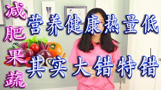 减肥必备果蔬脆片，营养健康热量低，其实大错特错