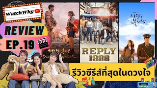 วอดวาย Review EP.19 I 🎬 รีวิวซีรีส์ที่สุดในดวงใจ บอกเลยห้ามพลาด ต้องดู อดหลับอดนอนก็สู้! I WatchWhy