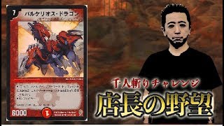 【店長の野望1000人斬りチャレンジ】ｖｓ  武者ワンショット（ネコ）【デュエルマスターズ】