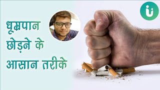 How Smoking Kills | धूम्रपान जानलेवा है इसको आज ही छोड़िए | परिवार और बच्चों के लिए Jai Hind