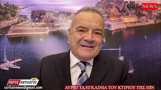 Εγκαίνια του κτιρίου της ΠΙΝ