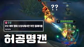 상상을 실현하는 마이장인의 눈보다 빠른 명캔!!!명캔을 하는 이유죠ㅋㅋㅣ league of legends Korean MasterYi