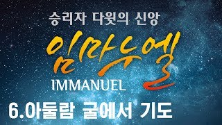 삼마교회 2018년 특별새벽성회 6 (광야2 아둘람 굴에서 기도)