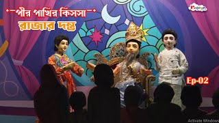 পীর পাখির কিসসা | Full Episode | RAJAR DAMBHA EP -2 | Rupkothar Golpo | Putul Natok | RongeenTV