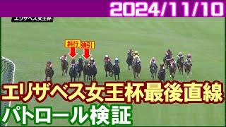 [パトロールビデオ] エリザベス女王杯で岩田望来とCルメールの2名に過怠金／2024年11月10日