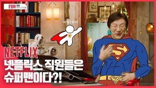 [선공개]  넷플릭스에 존재하는 단 하나의 규칙  | EBS 비즈니스 리뷰 이호수편