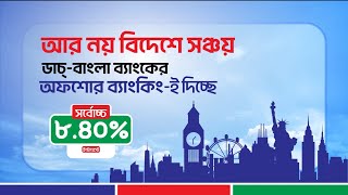 ডাচ্-বাংলা ব্যাংক অফশোর ব্যাংকিং | সর্বোচ্চ ৮.৪০% ইন্টারেস্ট