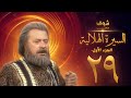 مسلسل السيرة الهلالية الجزء الاول الحلقة 29 - يوسف شعبان - احمد عبد العزيز