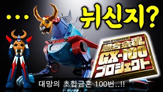 넌 누구냐...모두가 기대했던 대망의 초합금혼 100번!!! 대공마룡 가이킹 미리보기 | Chogokin GAIKING \u0026 DAIKU-MARYU