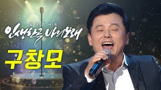 구창모 (송골매) - 토크콘서트 '인생한곡 나의노래' FULL 버전