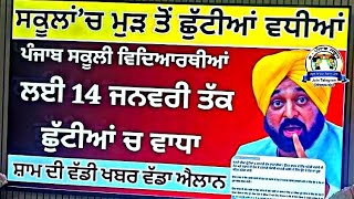 Punjab Holiday News 8 january 2025 | Punjab school holiday news today | school closed news today