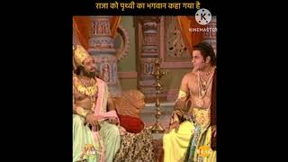 Ramayan Dialogue Status | रामायण डायलॉग | राजा को पृथ्वी का भगवान कहा गया है #रामायण #shortvideo