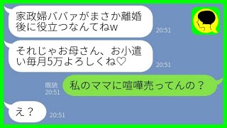 【LINE】家政婦扱いし見下してきた母が金持ちと再婚した瞬間に小遣いをせびる実の娘「毎月5万よろしく！」→調子に乗る娘にある人物がブチギレた結果www