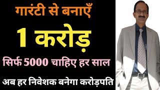 गारंटी से बनाएँ 1 करोड़ सिर्फ 5000 चाहिए हर साल अब हर निवेशक बनेगा करोड़पति MAKE 1 CR WITH 5000 YRLY